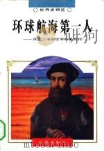 环球航海第一人  改变了地理世界的麦哲伦（1995 PDF版）