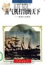 蒸气机打出的天下——英国工业革命 1995年02月第1版 PDF电子版封面 张万合著责任编辑:张耀民