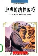 肆虐的纳粹瘟疫 德意志灾星希特勒发迹始末 1995 PDF电子版封面 7806042202 黄传武等著