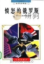 愤怒的俄罗斯——德国法西斯的克星（1995年02月第1版 PDF版）