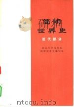 简明世界史  近代部分（1974 PDF版）