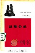 巴黎公社   1962  PDF电子版封面  11017·125  刘宗绪编写 