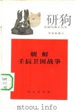 朝鲜壬辰卫国战争 1962 PDF电子版封面 11017·256 李景温编写