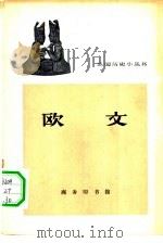 欧文（1963 PDF版）