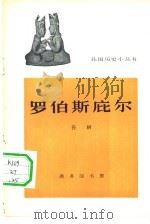 罗伯斯庇尔（1965 PDF版）