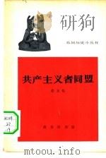 共产主义者同盟（1963 PDF版）