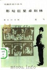 影坛巨星卓别林 1982 PDF电子版封面 11017·553 龙飞著