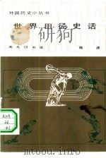 世界田径史话（1984 PDF版）