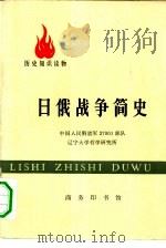 历史知识读物  日俄战争简史（1976 PDF版）