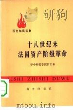 十八世纪末法国资产阶级革命 1974 PDF电子版封面 11017·329 华中师范学院历史系编