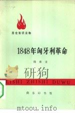 历史知识读物 1848年匈牙利革命 1975 PDF电子版封面 11017·352 韩承文