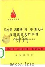 马克思  恩格斯  列宁  斯大林反潮流的光辉事例（1975 PDF版）
