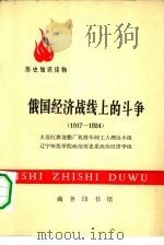 历史知识读物  俄国经济战线上的斗争  1917-1924（1975 PDF版）