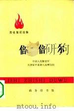 历史知识读物  倍倍尔（1976 PDF版）
