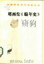 塔西佗《编年史》 1981 PDF电子版封面 (古罗马)塔西佗(C.Tacitus)著;王以铸,崔妙因译