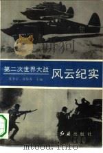 第二次世界大战风云纪实（1993 PDF版）