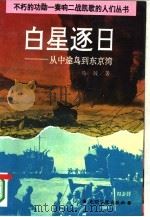 白星逐日：从中途岛到东京湾（1995年05月第1版 PDF版）