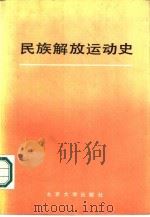 民族解放运动史  1775-1945（1985 PDF版）