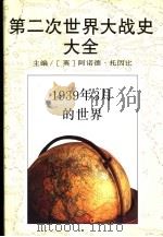 第二次世界大战史大全 1 1939年3月的世界 1995 PDF电子版封面 7532717208 (英)阿诺德·托因比(Arnold Toynbee),(英)