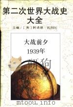 第二次世界大战史大全 2 大战前夕 1939 1995 PDF电子版封面 7532717216 (英)阿诺德·托因比(Arnold Toynbee),(英)