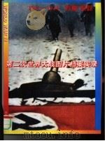 第二次世界大战图片档案实录 1941-1944 苏联、东欧 1995 PDF电子版封面 7800194833 第二次世界大战图片档案实录编委会主编管辉,苏真