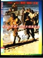 第二次世界大战图片档案实录  1940-1943  西欧、南欧、北菲（1995 PDF版）
