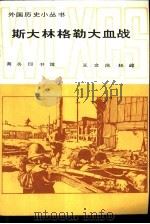 斯大林格勒大血战 1985 PDF电子版封面 11017·708 王文庆,林峰著
