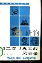 第二次世界大战风云录  合订本（1993 PDF版）