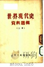 世界现代史资料选辑  上（1952 PDF版）