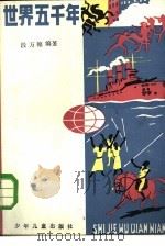世界五千年  5（1988 PDF版）