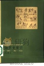 外国历史常识  古代部分（1987 PDF版）