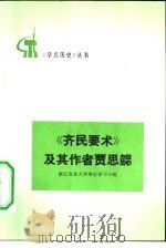 《齐民要术》及其作者贾思勰（1976 PDF版）