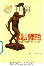 人是从那里来的？   1975  PDF电子版封面  R11171·113  《人是从那里来的》编写组 