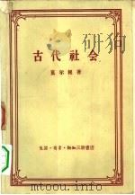 古代社会 1957 PDF电子版封面 11002·129 (美)摩尔根(Lewis Henry Morgan)撰;杨东