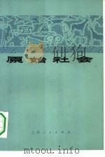 原始社会（1972 PDF版）