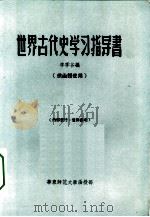 世界古代史学习指导书  供函授使用（ PDF版）