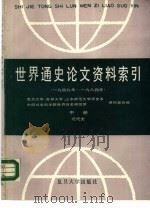 世界通史论文资料索引  1949年-1984年  中  近代史（1988 PDF版）