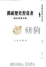 揭破历史捏造者 历史事实考证 1949 PDF电子版封面