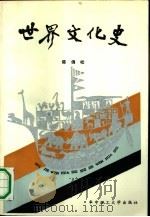 世界文化史（1990.10 PDF版）
