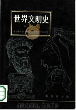 世界文明史  第3卷（1987 PDF版）