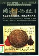 破译《圣经》 在远古的死海荒漠,寻找上帝的天国 1999 PDF电子版封面 7806060294 (美)苏拉米·莫莱(Sulami Molay)著;方晋译