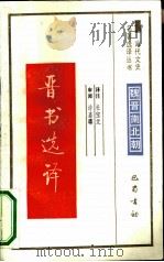 晋书选译（1991 PDF版）