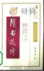 隋书选译（1991 PDF版）