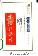 水经注选译魏晋南北朝 1990 PDF电子版封面 7805233578 赵望秦,段塔丽,张艳云译注;间阅许嘉璐