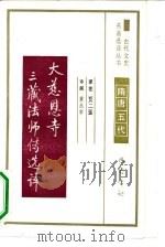 大慈恩寺三藏法师传选译 1990 PDF电子版封面 7805231117 (唐)慧立,(唐)彦著;贾二强译注