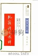 阮籍诗文选译魏晋南北朝（1990 PDF版）