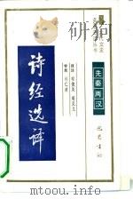 诗经选译先秦两汉（1990年第1版 PDF版）