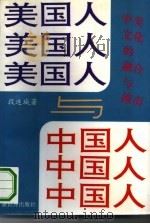 美国人与中国人 中美文化的融合与撞击 1993 PDF电子版封面 7800052443 段连城著