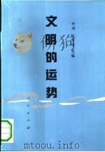 文明的运势  中日民族性诸形态比较研究（1992 PDF版）