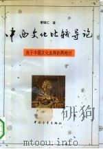 中西文化比较导论  关于中国文化选择的再检讨（1992 PDF版）